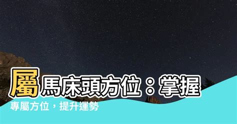 屬馬 方位|風水方位對運勢的影響：屬馬適合什麼方位？ 